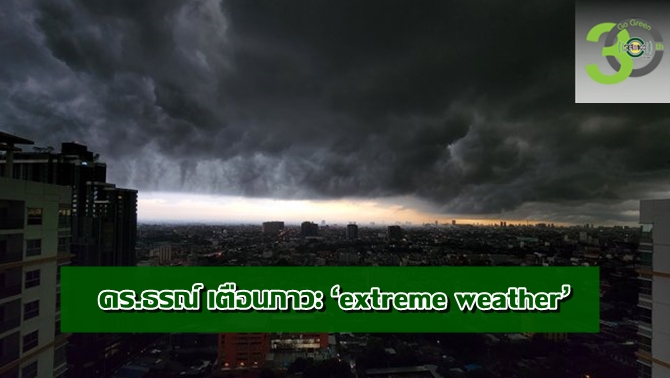js100radio's tweet photo. เตือน ปรากฏการณ์ เมฆโลกร้อน เข้าสู่ยุค ‘extreme weather’ สภาพอากาศโลกกำลังแปรปรวนอย่างหนัก https://t.co/XY7Ukn8S0m #ข่าวPNC

#ภาวะโลกร้อน
#สภา���อากาศแปรปรวน https://t.co/LtxywjHYBu