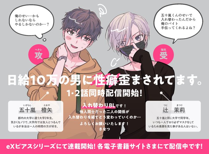 8/27(土)より、ジュネットさまのeXピアスシリーズにて「日給10万の男に性癖歪まされてます。」が配信開始されております。ヘタレ攻が強気受に振り回される入れ替わりBLですよろしくお願いいたします!#商業BL #創作BL  
