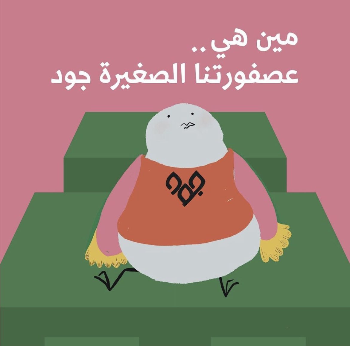 حنان محمد الوابل Hanan M. Alwabel tweet media