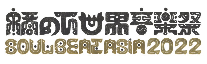 printbrainjp's tweet photo. 今週末、豊田で開催される

橋の下世界音楽祭
soul beat asia2022

に参加いたします。
期間中はお問合せ対応ができませんので予めご了承ください。

＃橋の下で逢いましょう
#橋の下世界音楽祭

https://t.co/bktTlE5SmP https://t.co/482PwjJJWs