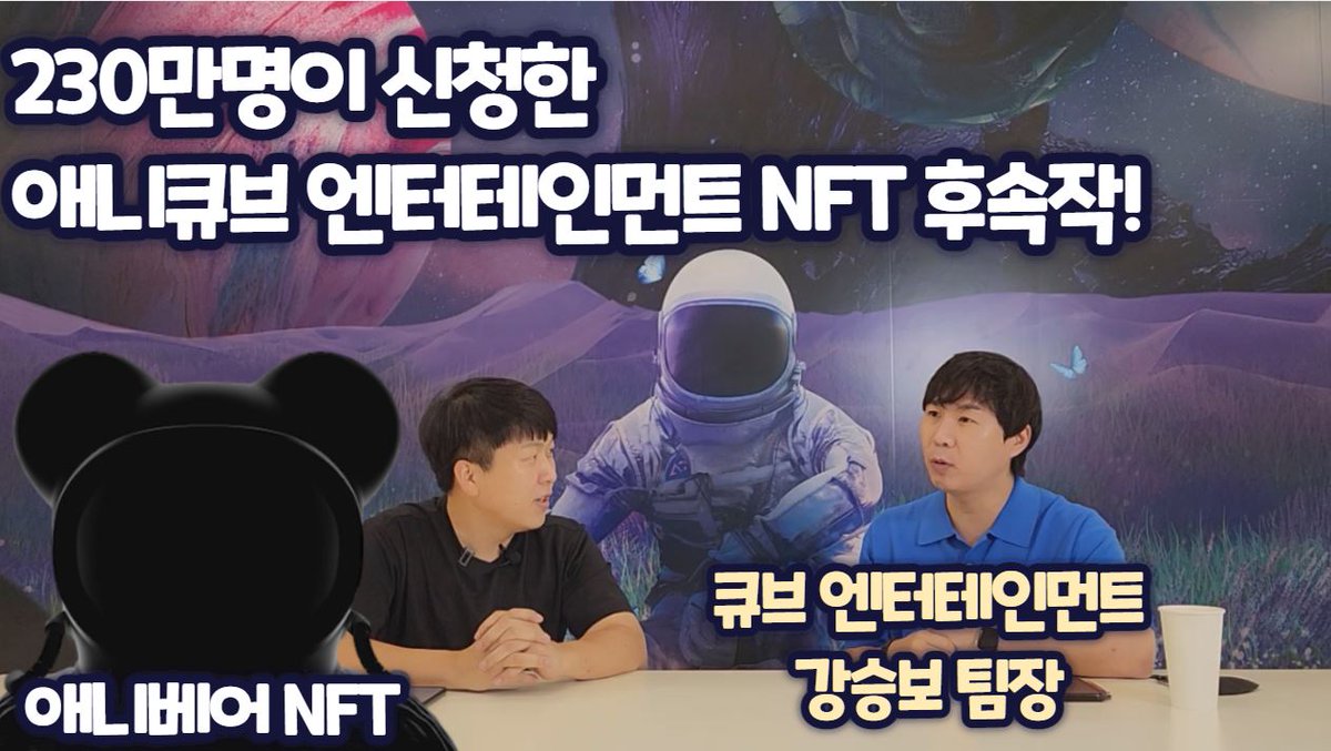 coin_buffett's tweet photo. [애니큐브X코인버핏]

-코인버핏 구독자 이벤트
애니베어 NFT 2명     

1.코인버핏 트위터 팔로우 후 리트윗 친구3명이상 태그
2.애니큐브 디코입장or 트위터 팔로우(택1)
3.https://t.co/LMz5p1sUyr
영상후기 20자 이상 댓글 남기고 구글폼(유튜브확인) 제출 

#애니베어NFT  #Anicube #애니큐브 https://t.co/2zw9gs4FJs