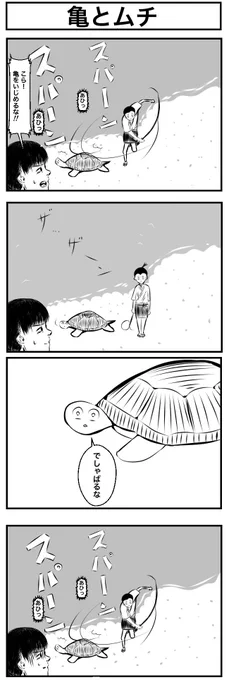 亀とムチ
#4コマ漫画 #漫画が読めるハッシュタグ 