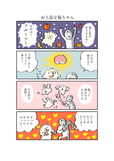 うちの福ちゃんはとってもお上品です 