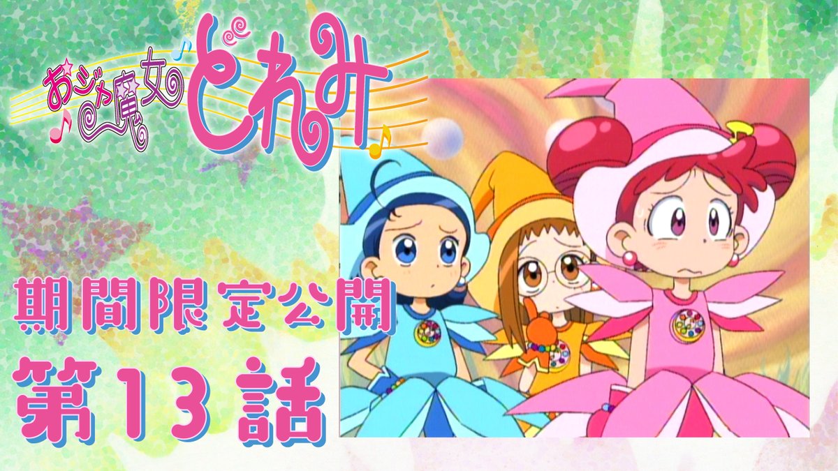 🎉🎵おジャ魔女どれみ YouTube全話公開🎵🎉 第13話「みんな不合格