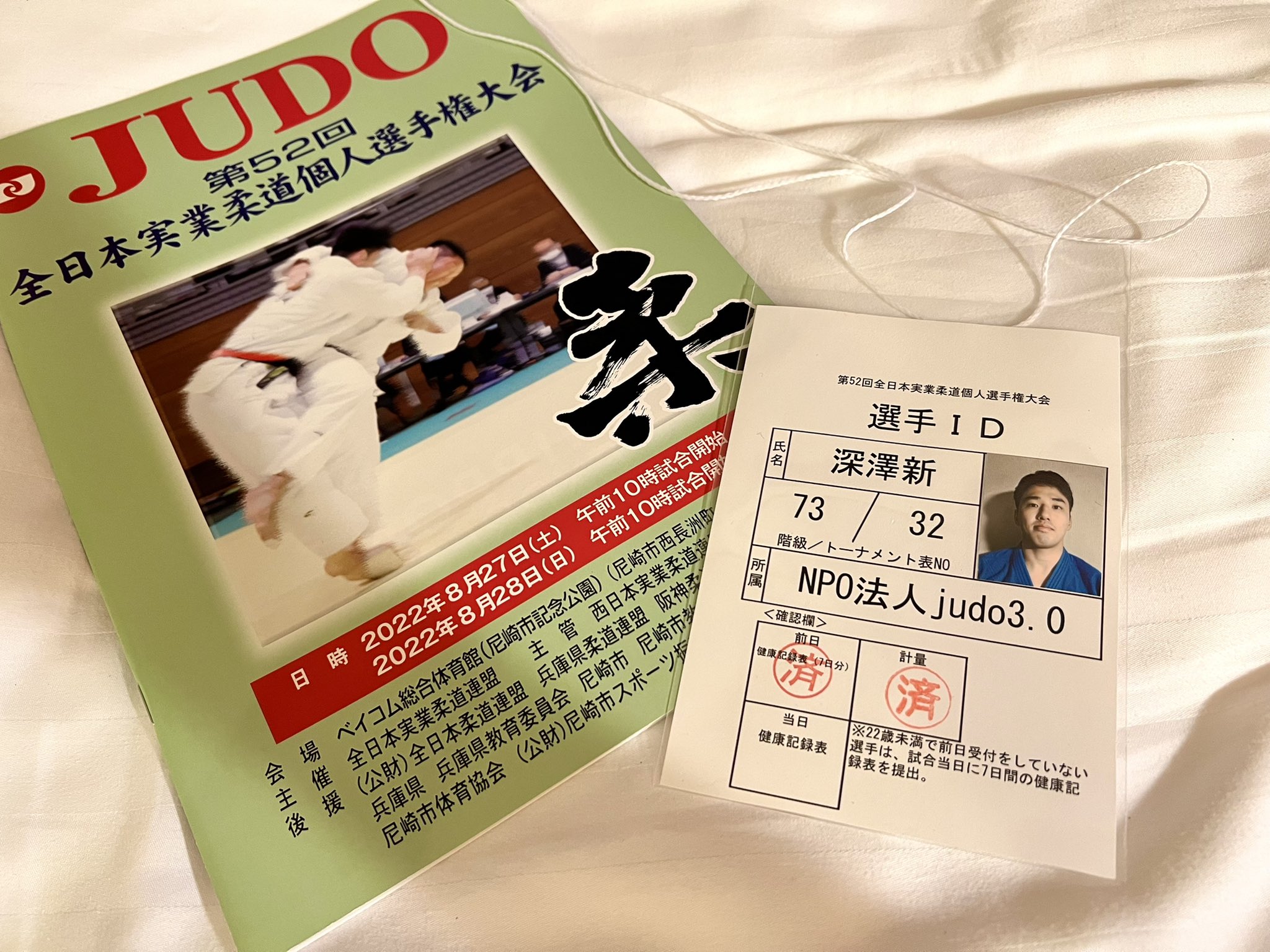 深澤 新 Aratajudo Twitter
