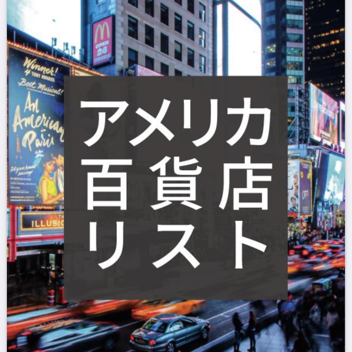 KAZjp_us's tweet photo. ✅フォロワー限定！
【3日間のみ】再配布
￣￣￣￣￣￣￣￣￣￣
・アメリカ百貨店リスト
・スニーカーショップ仕入先
・"円安"でも負けない仕入先
・仕入れ対象アメリカブランド
・"ディスカウントストア"リスト

【受取方法】
📌このツイートをRT&amp;いいね

《〆切 8/31 23:59》
順次DMにて配布します！ https://t.co/sq89mCwP2Y
