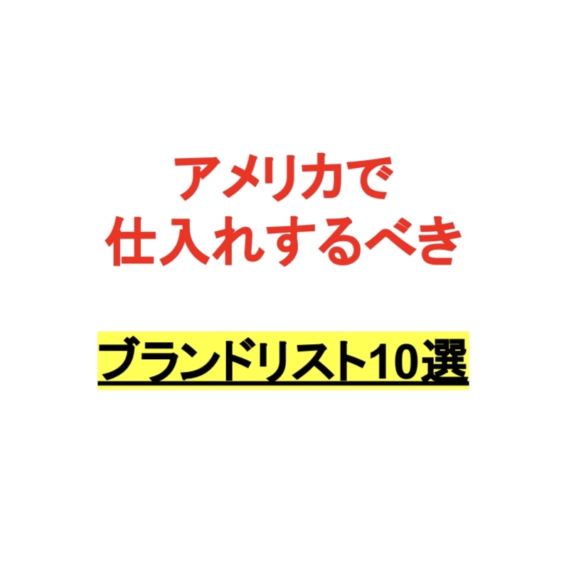 KAZjp_us's tweet photo. ✅フォロワー限定！
【3日間のみ】再配布
￣￣￣￣￣￣￣￣￣￣
・アメリカ百貨店リスト
・スニーカーショップ仕入先
・"円安"でも負けない仕入先
・仕入れ対象アメリカブランド
・"ディスカウントストア"リスト

【受取方法】
📌このツイートをRT&amp;いいね

《〆切 8/31 23:59》
順次DMにて配布します！ https://t.co/sq89mCwP2Y