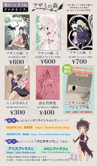 9/4(日)#コミティア141 #COMITIA141 お品書きです◆無料配布「#アザミの森 ④」プレビュー版最新話冒頭8ページが読めます◆新グッズ「キャンバスデイリーポーチ(S)」「EVAクリアケース」かわいくて実用性のある小物・マスク入れ【東2ホールす-14a クロタネソウ。】でお待ちしております 