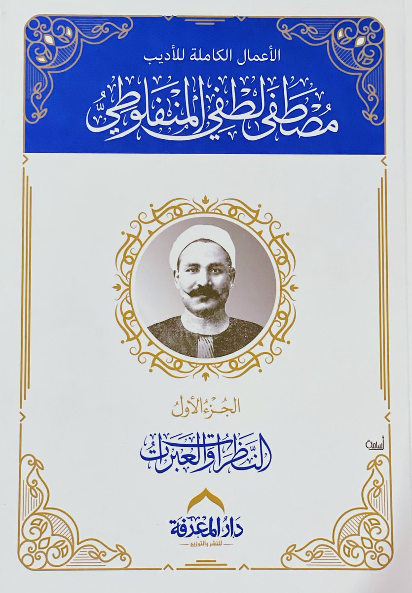 sosx93's tweet photo. لا سبيل إلى السعادة في الحياة إلا إذا عاش الإنسان فيها حُرًّا ، لا يُسيطر على جسمه وعقله ونفسه ووجدانه وفكره مسيطرٌ إلا أدب النفس ، الحُريّة شمسٌ يجب أن تُشرق في كُل نفس ، فمن عاش محرومًا منها عاش في ظُلمةٍ حالكة ، يتصل أولها بظُلمة الرحم ، وآخرها بظُلمة القبر .

📘 : #النظرات_ج١ https://t.co/AHARaKIQUk
