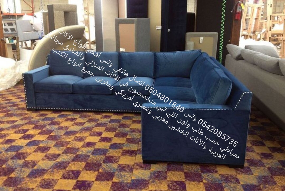 amul_alhiani's tweet photo. اكيد تبي مفروشات لبيتك
أفضل الاسعار والخامات للكنب
الذوق الناعم للكنب
طقم كنب تفصيل حرف L
الخشب ضمان ١٠ سنوات
الاسفنج ضمان ٥سنين
إتصال ٠٥٠٤٨٠١٨٤٠
واتساب https://t.co/gqSZUAeQQS
#جنتل1 
#فواز_اللعبون_يسيي_الى_طفلة https://t.co/d130CAJVns