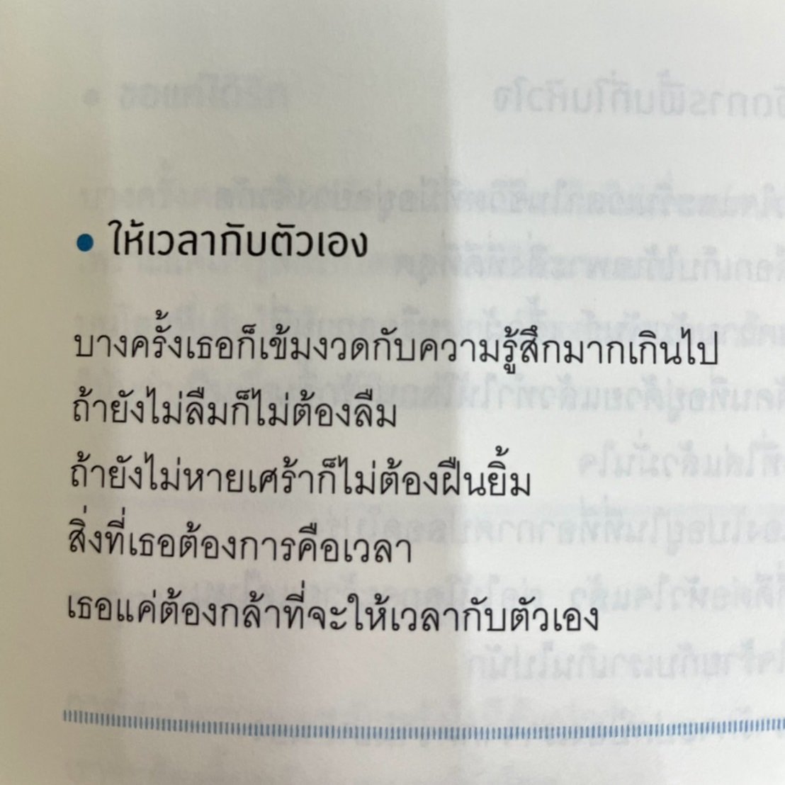 ถ้ายังไม่ลืมก็ไม่ต้องลืม