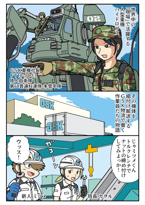 今週金曜日公開
『重機ロボ工場ミツメ』はネジの締め方についてのお話です。
自衛隊のカット
取材に協力してくれた現役隊員UさんTさんありがとうございました☆

物流マンガのコミロジ
https://t.co/GBST3bcwXB 