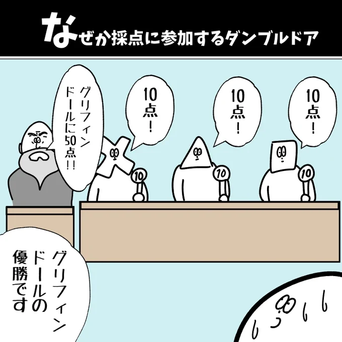 【なぜか採点に参加するダンブルドア】

#漫画が読めるハッシュタグ  #初投稿です 