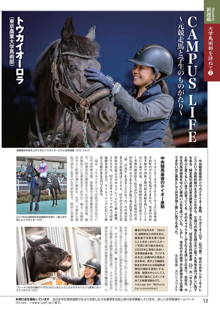 今週の'コレ'読んでください🙏

🐴「CAMPUS LIFE」トウカイオーロラ

大学馬術部で'第二の馬生'を送っている引退競走馬と、学生の物語を紡ぐ「CAMPUS LIFE」。今回は中央競馬最後のトウカイテイオー産駒で、現在は東京農業大学にいるトウカイオーロラのストーリー。

#トウカイオーロラ
#週刊Gallop