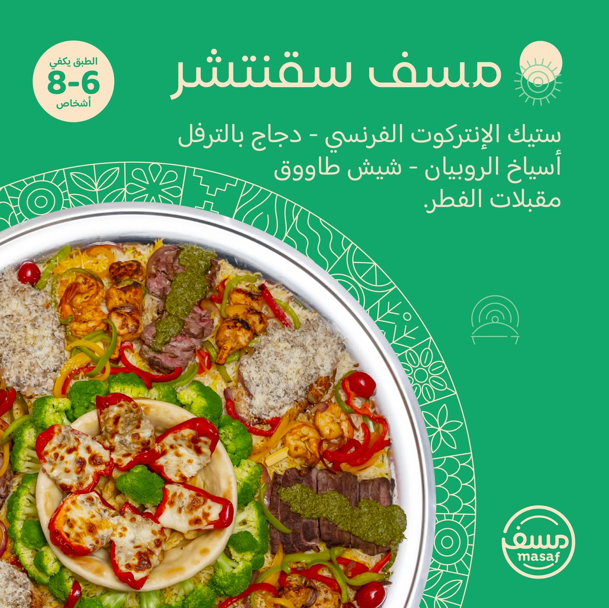 عندكم مناسبة أنيقة وتبون عشاء فاخر؟ ✨

سوينا لكم بوفيه مفتوح في صحن واحد! ومن تحضير شيف بخبرة مطاعم نجمة ميشلان العالمية🌟🤩

wa.me/966505790776 
ارسل لنا بالواتساب حتى لو منتب طالب الحين، وبنرسلك ملف المنيو وباقي التفاصيل يمكن تحتاجها بعدين.

#مسف، مستوى جديد للولائم ✈️