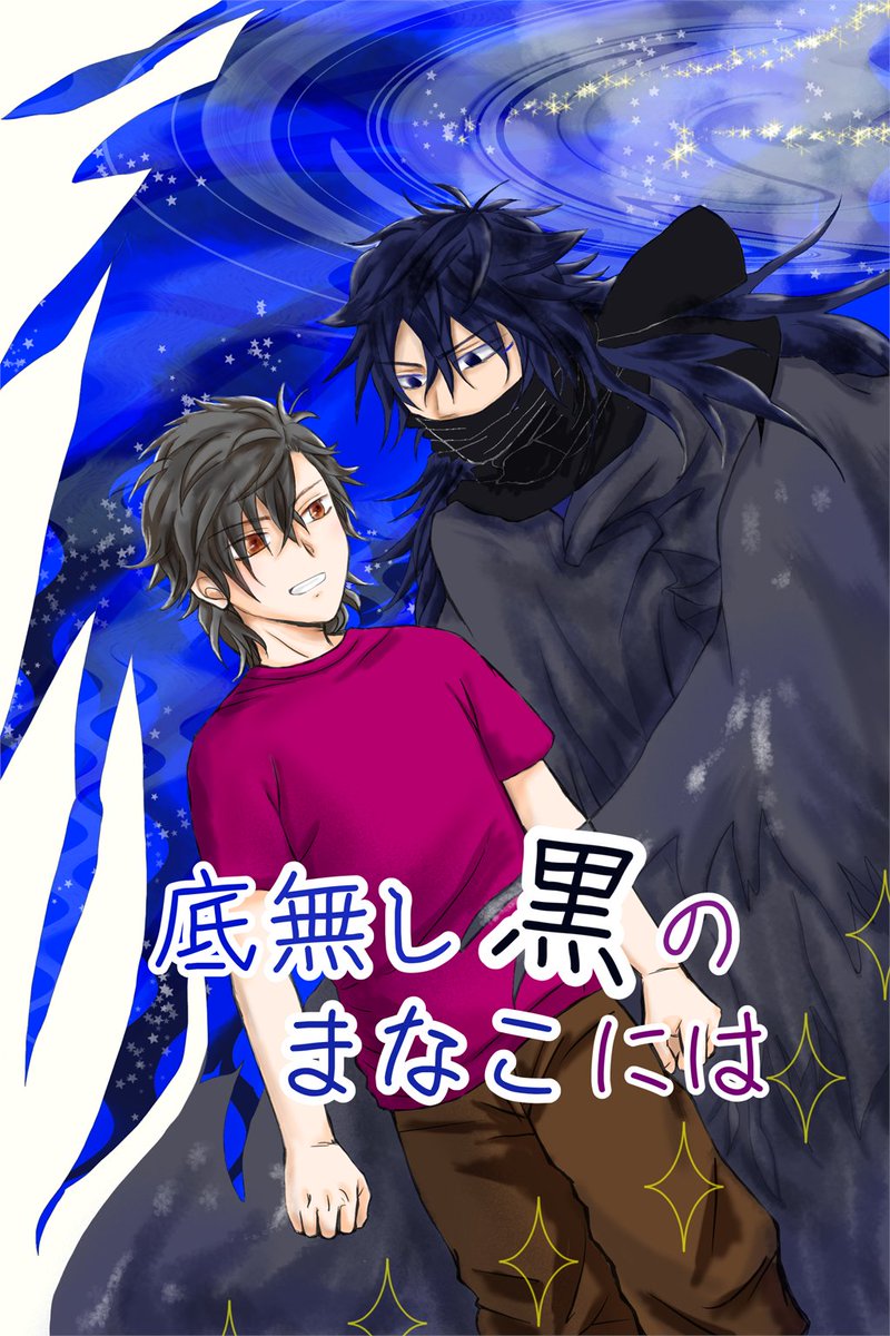 底無し黒のまなこには(7/7) 