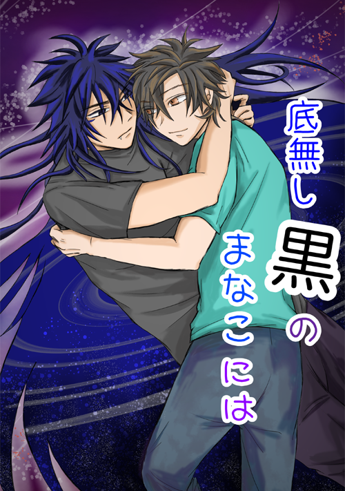 底無し黒のまなこには(7/7) 