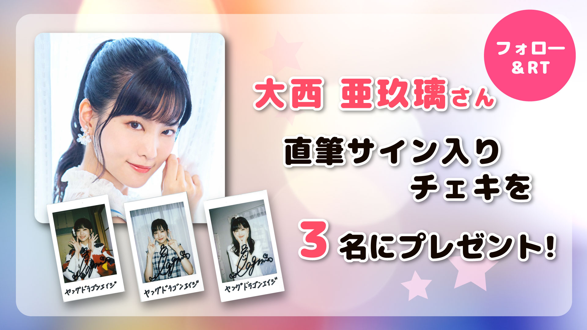 大西亜玖璃 あぐぽん ゲマボール 直筆サイン 超貴重品 返品可 50%割引