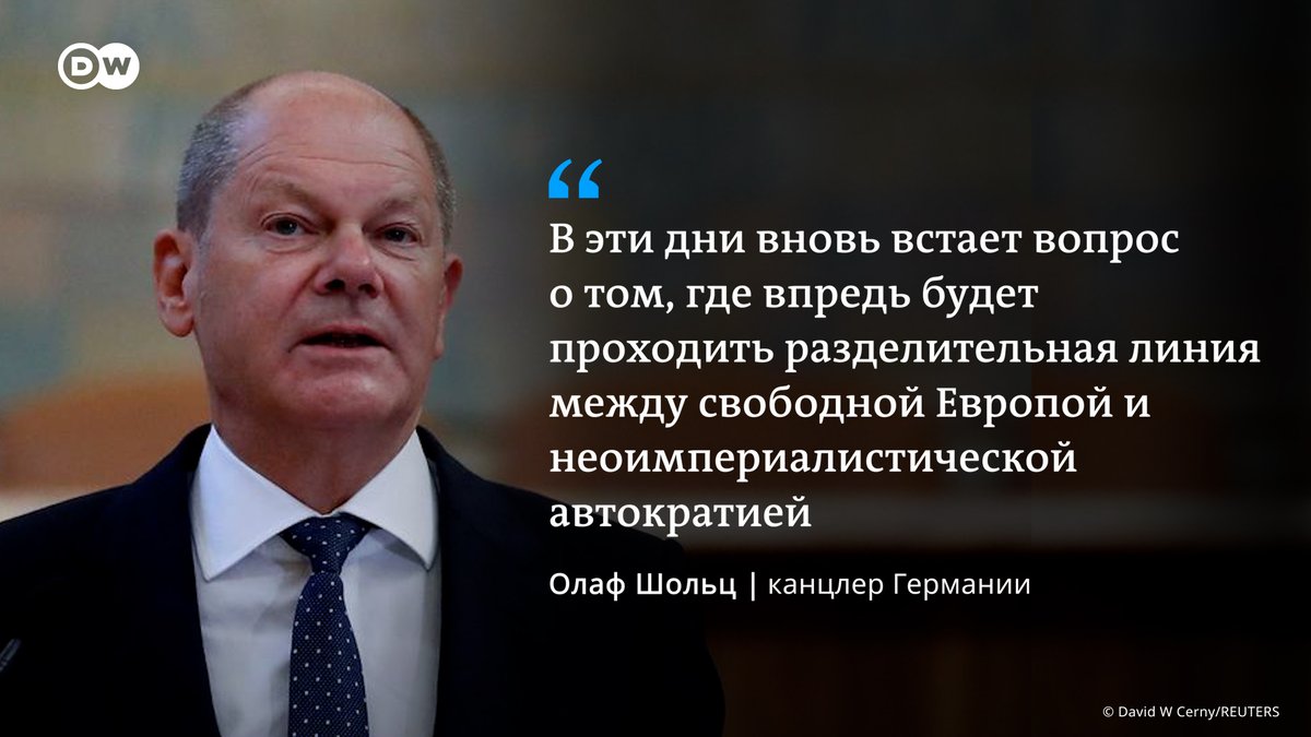 Олаф Шольц призвал принять в ЕС Украину, Молдову, Грузию и страны Западных Балкан. Канцлер ФРГ высказался за крупное расширение Евросоюза, а также пообещал помогать Украине обороняться от России столько, сколько потребуется. Подробнее dw.com/a-62959770?mac…