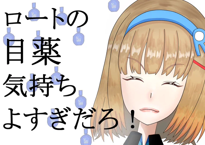 ロート製薬公式YouTuber #自分の好きなキャラ一人の画像を四枚貼る 