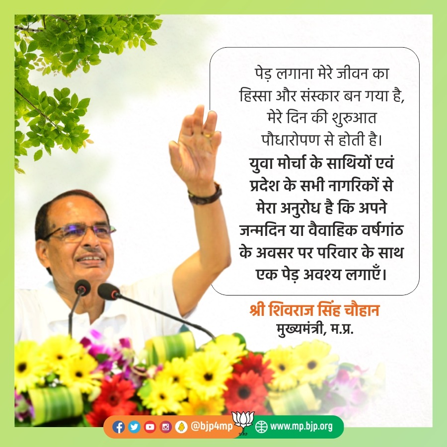 पेड़ लगाना मेरे जीवन का हिस्सा और संस्कार बन गया है, मेरे दिन की शुरुआत पौधारोपण से होती है।

युवा मोर्चा के साथियों के साथ मेरा सभी नागरिकों से निवेदन है कि अपने परिवार के साथ एक पेड़ अवश्य लगाएँ। - मुख्यमंत्री श्री <a href="/ChouhanShivraj/">Shivraj Singh Chouhan</a> 

#हरा_भरा_मध्यप्रदेश