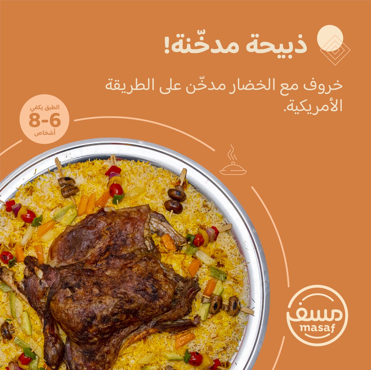 ناويين على ذبيحة؟ 

لا تطلبونها ذبيحة عادية، اطلبوها مدخّنة من #مسف. 
وتلذذوا بنكهة التدخين مع كل لقمة 🪵🤤

wa.me/966505790776 
ارسل لنا بالواتساب حتى لو منتب طالب الحين، وبنرسلك ملف المنيو وباقي التفاصيل يمكن تحتاجها بعدين.

#مسف، مستوى جديد للولائم ✈️