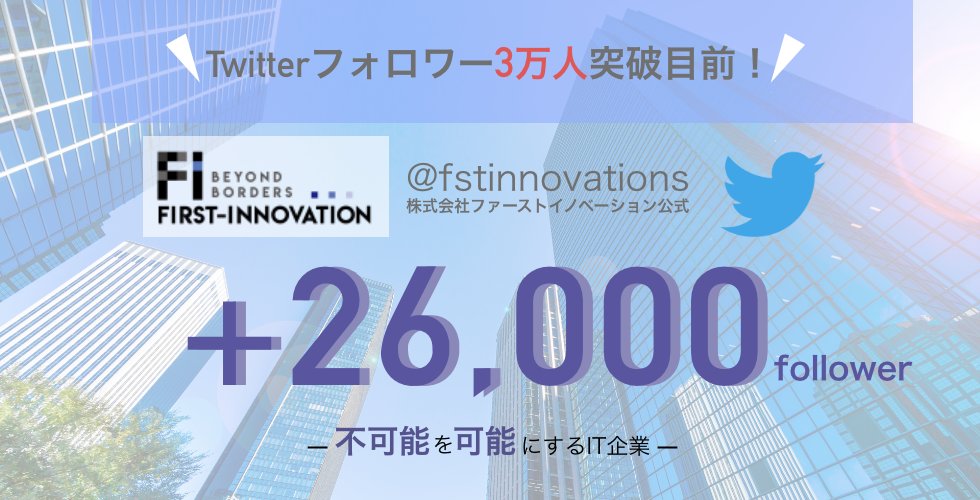 fstinnovations's tweet photo. \フォロワー3万人突破目前!/
株式会社ファーストイノベーション( @fstinnovations )のTwitterが26,000フォロワー様突破致しました!🙇♀️
今後もお得なキャンペーンなどの情報を発信していきます♪
#note #ファーストイノベーション #firstinnovation
https://t.co/mcvrBfK74j https://t.co/7XfPSS9eXB