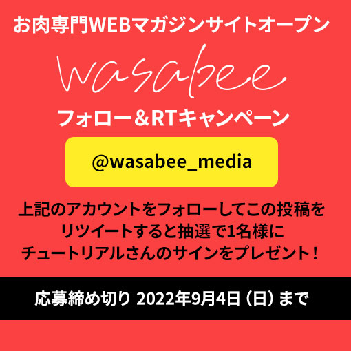 wasabee_media's tweet photo. #wasabee からプレゼントのお知らせ
スペシャルインタビューに登場した #チュートリアル のサイン入り色紙が抽選で1名様に当たる！
https://t.co/jxwNMbmNu2

▼応募方法
①＠wasabee_media のツイッターアカウントをフォロー
②この投稿をリツイート
9月4日（日）23:59まで https://t.co/71OAb2VAUb