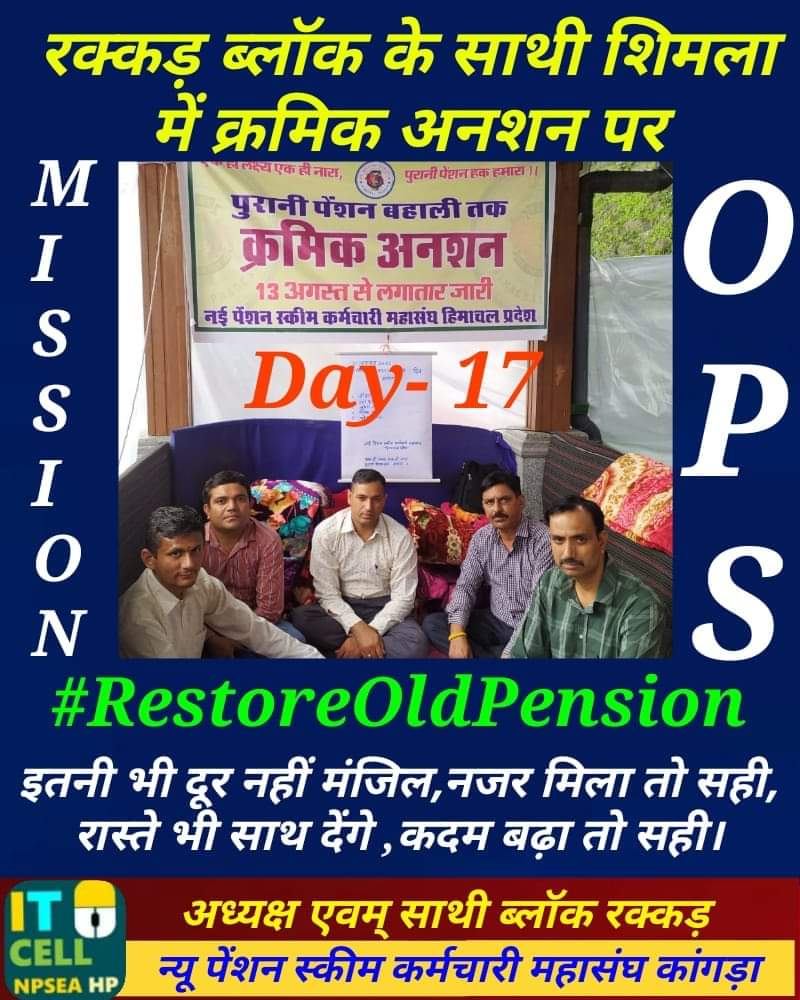 पूरानी पैंशन बहाली के लिए क्रमिक अनशन का 17 वा दिन।
पूरानी पैंशन बहाल करो