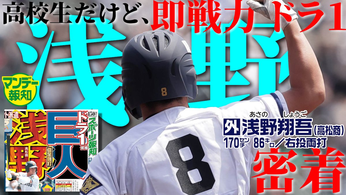 スポーツ報知 巨人取材班 今夜の マンデー報知 は 巨人 のドラフト１位候補に迫ります 何も決まってませんが 我らのイチ押しは高松商の 浅野翔吾 選手 外野手のスター選手がほしいのです 皆さんのドラ１は誰ですか チャンネル登録よろしくです