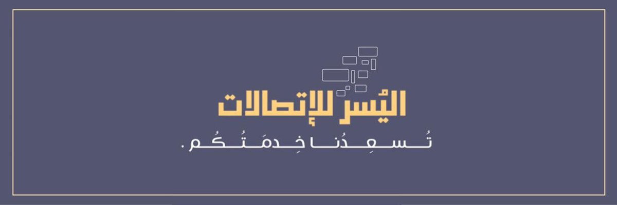 اليسر للاتصالات (@al__yusr) on Twitter photo 