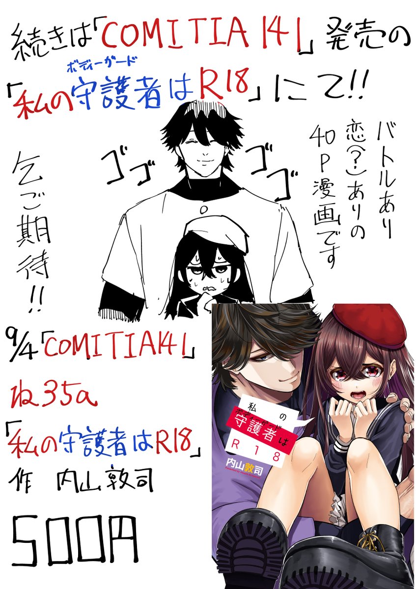 私の守護者はR18(4/4)
9月4日(日)のコミティア141で出す同人誌です。
スペースは「ね35a」です。
ぜひぜひよろしくお願いします。 