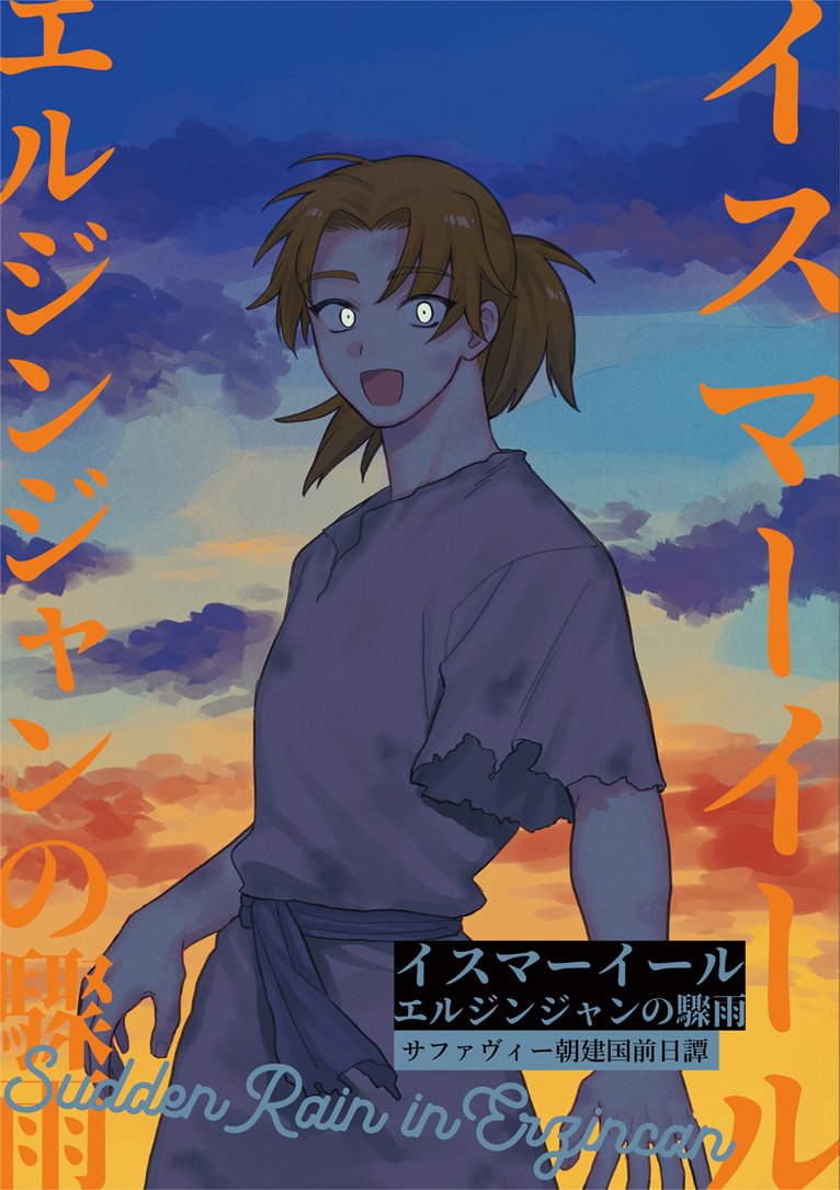9月4日コミティア141新刊①
「イスマーイール エルジンジャンの驟雨」
A5/40P/400円

サファヴィー朝の建国前の話。バカが救世主を殺しに行く倫理観0ものがたり!(ハッピーエンド)

36時間本出し企画で描いたものをほんのちょっと修正したものです(サイゼの間違い探しレベル) 