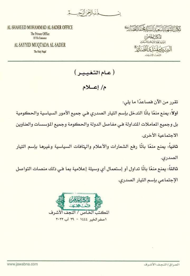 abdalaama434's tweet photo. المكتب الخاص: يمنع منعاً باتًا التدخل في جميع الأمور السياسية والحكومية والإعلامية ورفع الشعارات والأعلام والهتافات السياسية واستخدام أي وسيلة إعلامية بما في ذلك منصات التواصل الاجتماعي بإسم التيار الصدري

المكتب الخاص / النجف الأشرف https://t.co/rKFuANKZBw