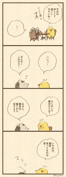 「ねぼける」
#ヒヨハリ 