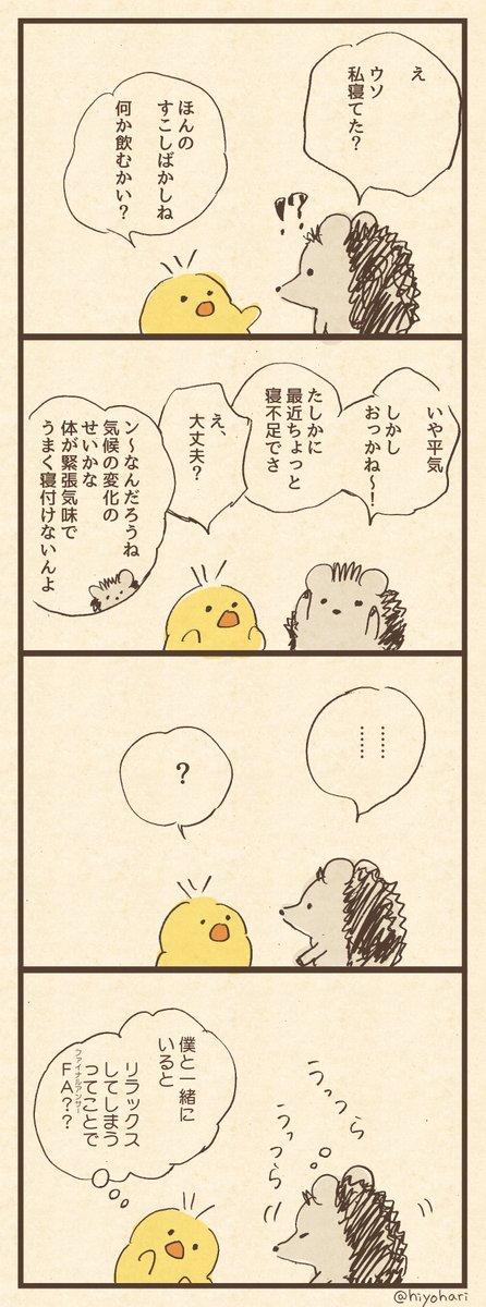 「ねぼける」
#ヒヨハリ 