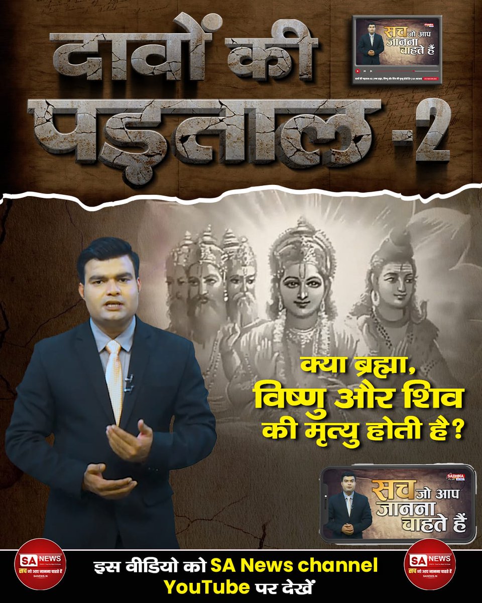 ♦️ क्या ब्रह्मा,विष्णु और शिव की मृत्यु होती है?
जानिये क्या है सच्चाई दावे की पड़ताल Part 2 वीडियो में।
♦️क्या ब्रह्मा जी,विष्णु जी और शिव जी नाशवान हैं?
जानिये क्या है सच्चाई दावे की पड़ताल Part 2 वीडियो में।
इस वीडियो को SA News Channel YoTube पर देखें,