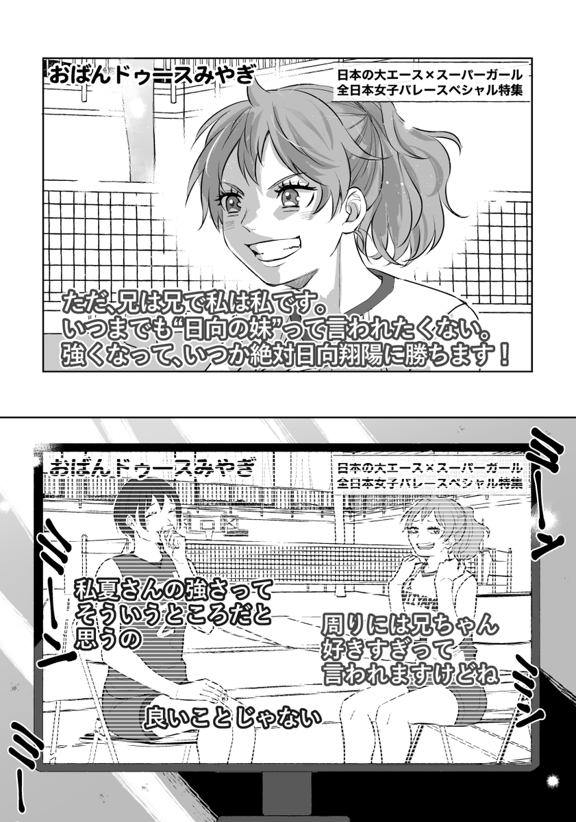 日向兄妹漫画(2/2)

夏ちゃん本人の実力やポテンシャルはもちろん"あの"日向翔陽選手の妹ということで、全日本代表に選抜はされなくても選抜合宿なんかの早い段階からメディアに注目されてそうな気がします。 