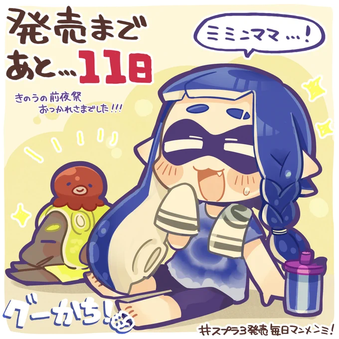 今回はグー派が勝利したよ!🦑🐙✨
昨日の前夜祭お疲れさまでした!!
「ミミンママ!」

ブキチ「今日のイカしたブキはコレでし!」
【キャンピングシェルターカーモ】

#毎日マンメンミ 
https://t.co/AvG1tLGBlA 
#splatoon3 #スプラトゥーン3発売カウントダウン 