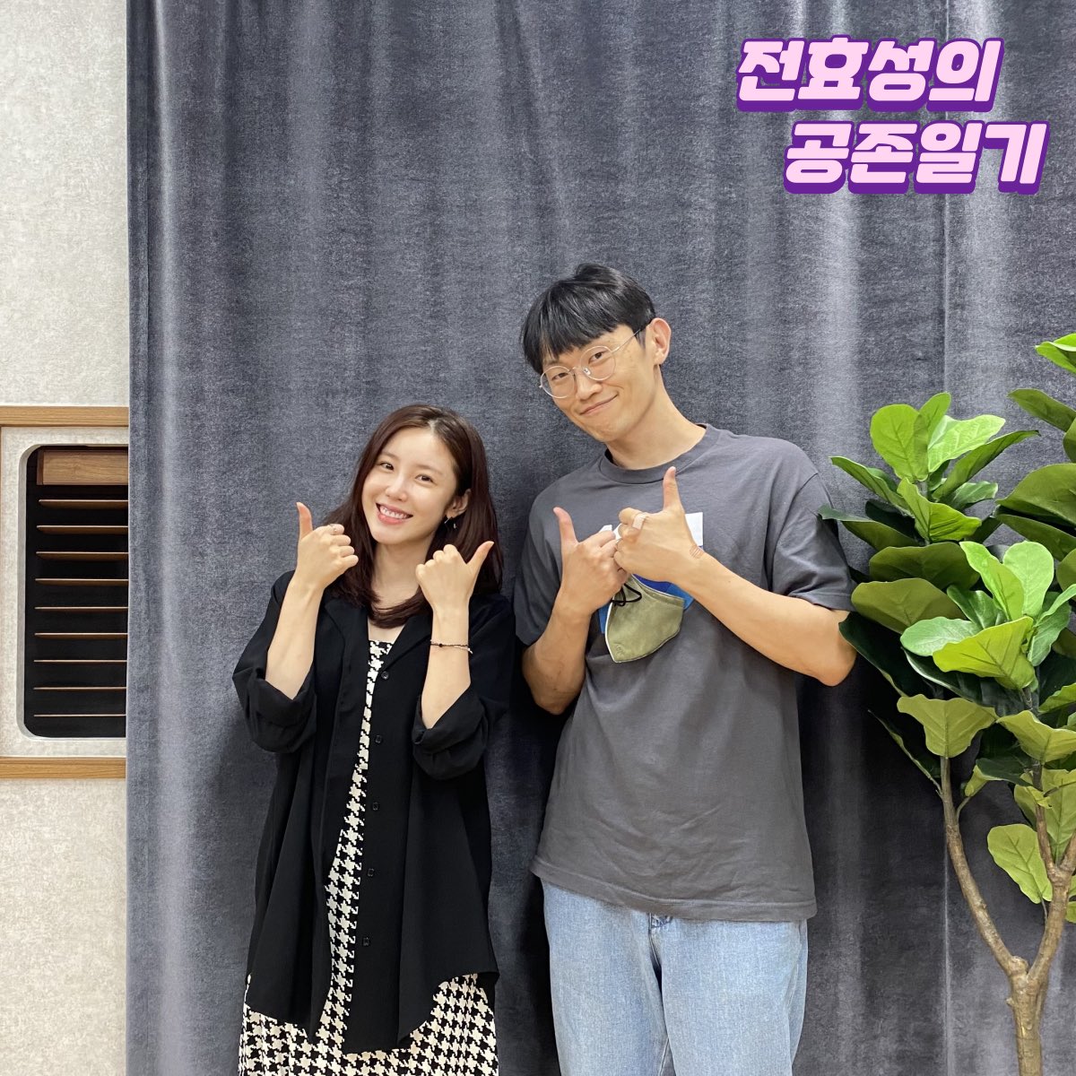 전효성의 공존일기 tweet media