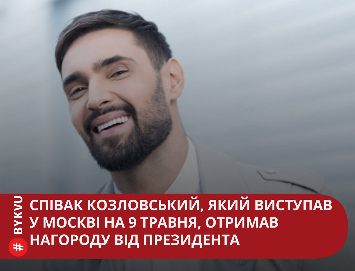 Українського співака Віталія Козловського нагороджено орденом “За заслуги” ІІІ ступеня: bit.ly/3ASe7QK

У 2018 році виконавець виступав 9 травня у московському районі Солнцево.