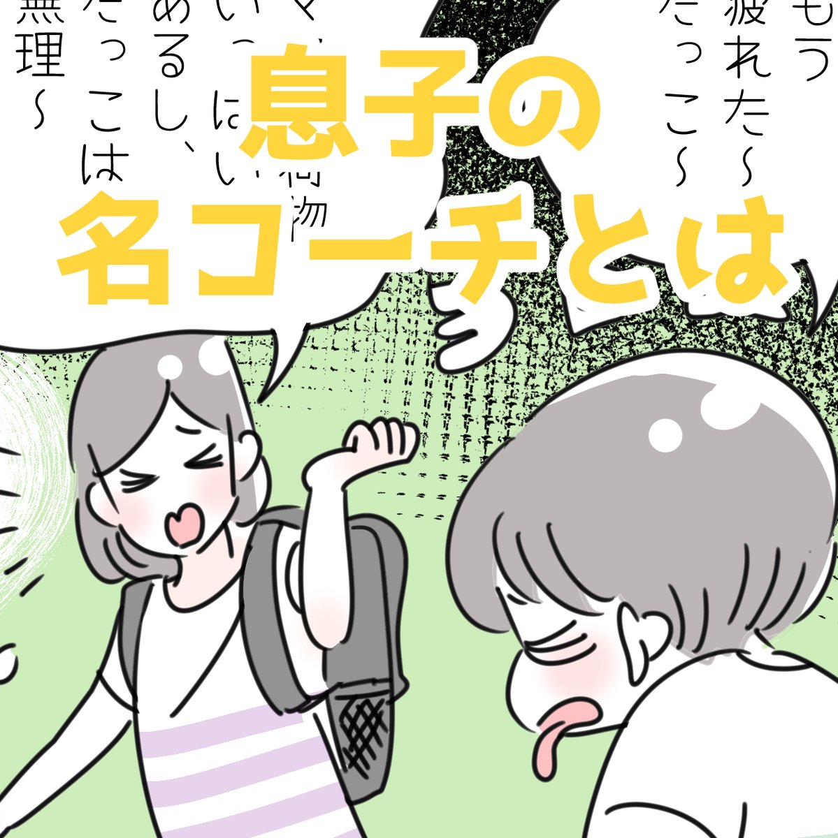 「息子の専属・名コーチ」
競争になると頑張れる子どもの習性を上手く利用して、無事に帰ることができました。ありがとう名コーチ・娘!
途中で励ましたり、わざと負けて「すごい息子速い!!」と演技したりして、持ち上げて持ち上げて走りきらせることができました。娘…一種の才能かな!? 