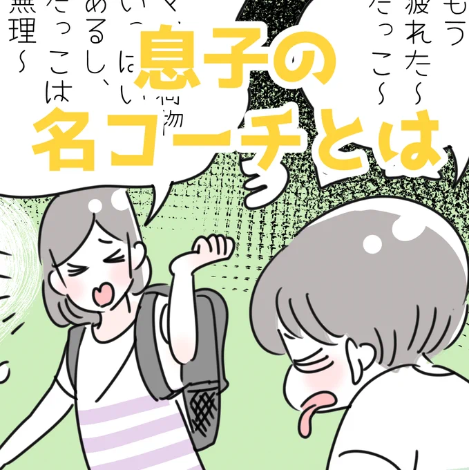「息子の専属・名コーチ」
競争になると頑張れる子どもの習性を上手く利用して、無事に帰ることができました。ありがとう名コーチ・娘!
途中で励ましたり、わざと負けて「すごい息子速い!!」と演技したりして、持ち上げて持ち上げて走りきらせることができました。娘…一種の才能かな!? 