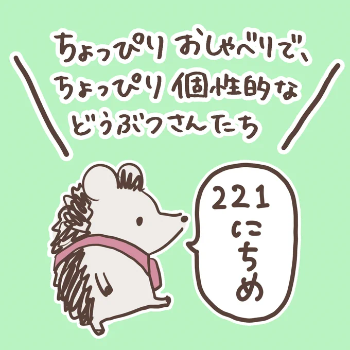 「ちょっぴりおしゃべりで、ちょっぴり個性的などうぶつさんたち」 第221話を更新しました。#マンガボックスインディーズ  