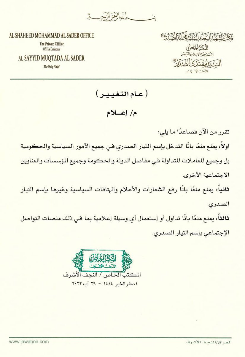 moonshs3's tweet photo. ال��كتب الخاص: يمنع منعاً باتًا التدخل في جميع الأمور السياسية والحكومية والإعلامية ورفع الشعارات والأعلام والهتافات السياسية واستخدام أي وسيلة إعلامية بما في ذلك منصات التواصل الاجتماعي بإسم التيار الصدري

المكتب الخاص / النجف الأشرف https://t.co/yVoXUYEBUV