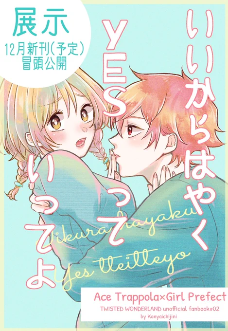 『いいからはやくYESっていってよ』
1/3

ゆあまいで展示していたものです🍒
続きはちょ〜と先になりますがまたアップします🫶💓
(ポイピクは9月に消去します〜‼️)

エー監♀(監督生顔あり)
(部屋着のためスート無し)
#twstプラス 