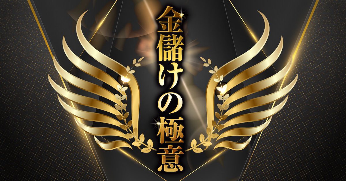 Saotome_making's tweet photo. 【好評Brainを無料配布します。】

・多額の自己投資をしてる方
・0→1突破の兆しが見えない方
・知識はあるのに稼げない方

『あなたの行動力に応じて成功確率が上がります。』

▶コンサル生がたった2週間でマネタイズに成功した指南書を

いいね＆RTで無料配布します。

※3日間限定配布 https://t.co/4CWnLuerKO