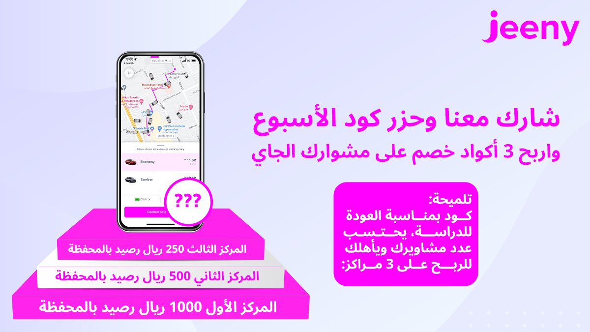 JeenyKSA's tweet photo. أكيد كلكم تابعتوا حسابنا الفترة اللي راحت 
في إحدى التغريدات تم الإعلان عن كود يحتسب عدد رحلات الطلاب للمدارس والجامعات، ويعطيهم فرصة ربح رصيد بالمحفظة.🤔💖

شاركونا وحزروا الكود، وادخلوا السحب على 3 أكواد خصم 
ولاتنسون:
▫️فولو لحسابنا 
▫️رتويت للتغريدة https://t.co/OjdYPY726S