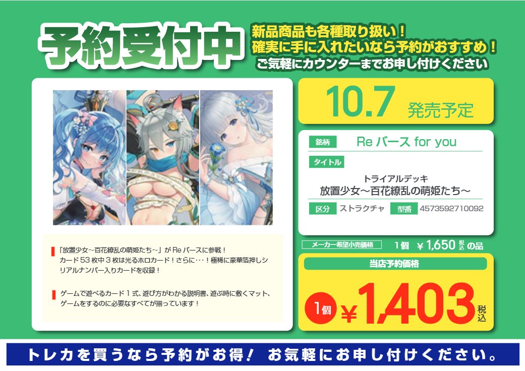 ブックオフスーパーバザー仙台泉古内店 トレカ 予約情報 同じくreバースから 放置少女 トライアルデッキとブースターパックの予約開始のご案内です カードゲームでも放置出来るんですか 気になりますね お電話での予約は承っておりません