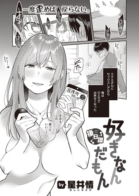 ✨本日のおすすめ✨
星井情先生
《好きなんだもん <後日譚>》
WEEKLY快楽天 No.32

ミナミさんとセックスしてから
ひとりで出来ない身体になってしまった…
今日もローションとガーゼを使って…💕

続きはこちら▷https://t.co/bNkV4zgxjd

※イメージ画像と実際の修正方法は異なります 